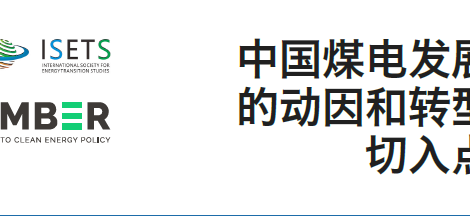 China’s Coal Power Transition: A Discussion Paper